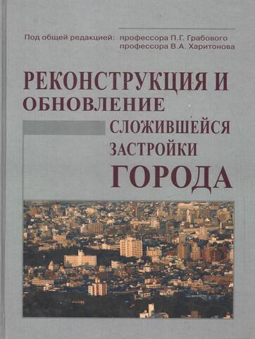 Реконструкция и обновление сложившейся застройки города