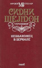 Незнакомец в зеркале
