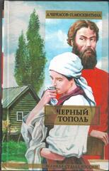 Черный тополь