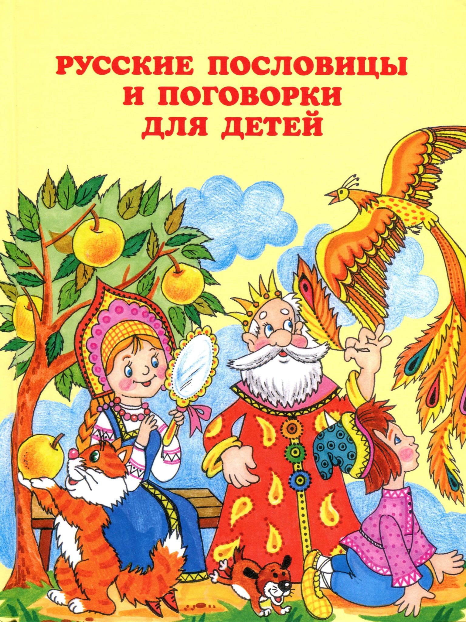 Первая иллюстрация к книге Русские пословицы. Раскраска для детей