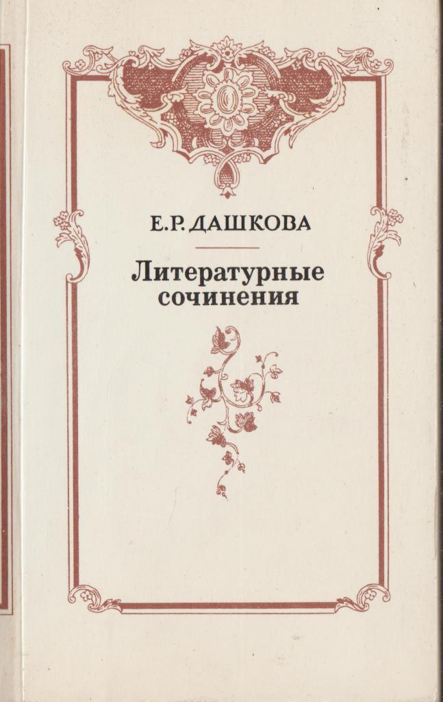 Год литературы произведения. Книги о Екатерине Дашковой. Екатерина Романовна Дашкова литературные сочинения. Дашкова Екатерина Романовна книги. Новые ежемесячные сочинения Дашкова.