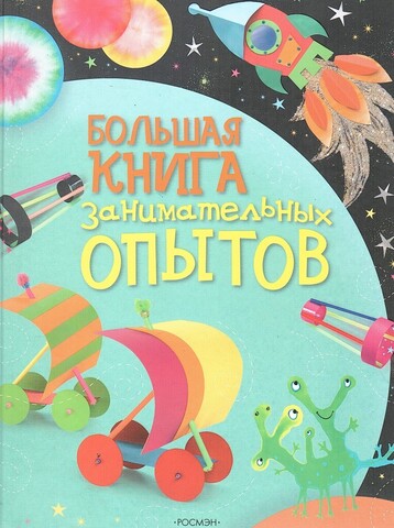 Большая книга занимательных опытов