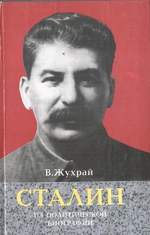 Сталин. Из политической биографии