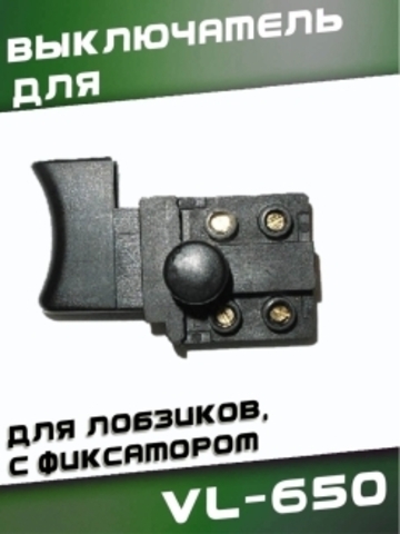 Выключатель VL-650 для лобзиков, с фиксатором VEBEX 507650