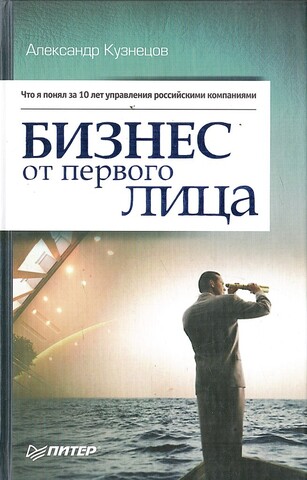 Бизнес от первого лица. Что я понял за 10 лет управления российскими компаниями