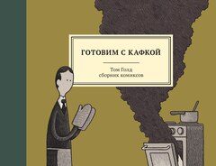 Готовим с Кафкой (c именным автографом) (Б/У)