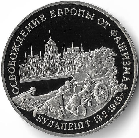 (Proof) 3 рубля. ''Освобождение Европы от фашизма. Будапешт'' 1995 год