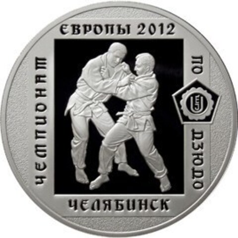 3 рубля 2012 год. Чемпионат Европы по дзюдо в Челябинске. Серебро