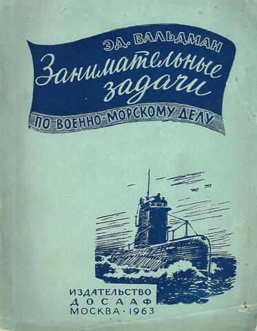 Занимательные задачи по военно-морскому делу