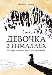 Комикс Девочка в Гималаях. История о волшебном мире, в котором мы живем