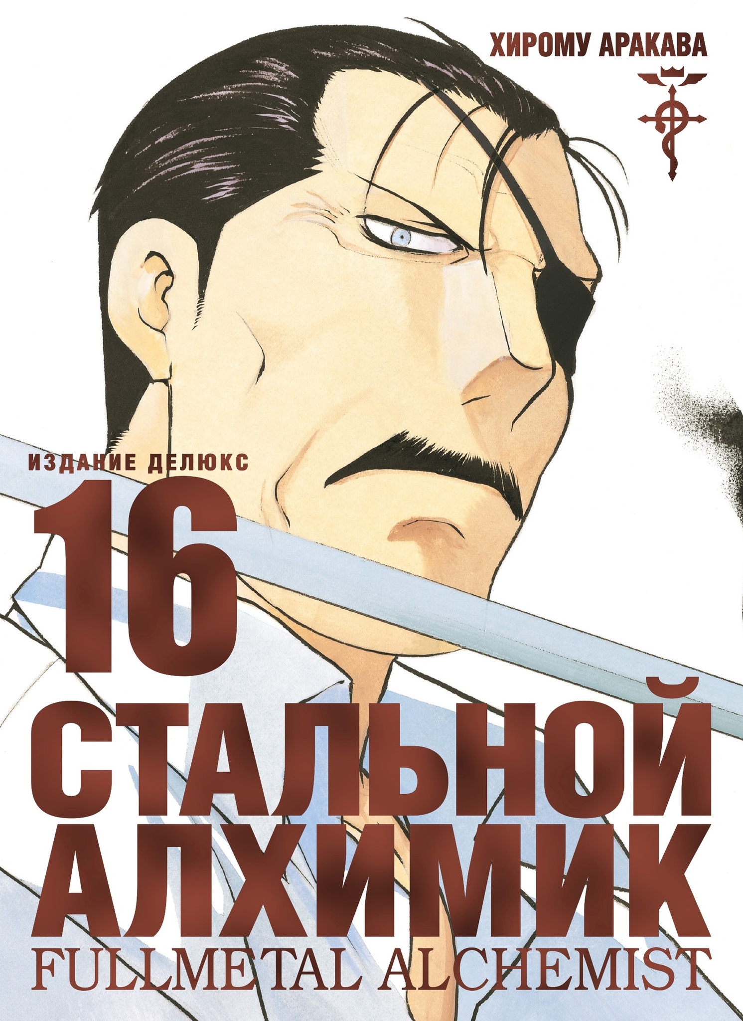 Стальной Алхимик. Книга 16 – купить по выгодной цене | Интернет-магазин  комиксов 28oi.ru