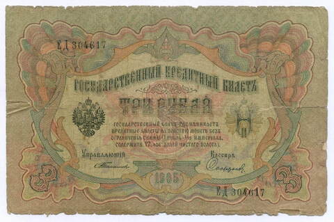 Кредитный билет 3 рубля 1905 год. Управляющий Тимашев, кассир Софронов ЕД 304617. G