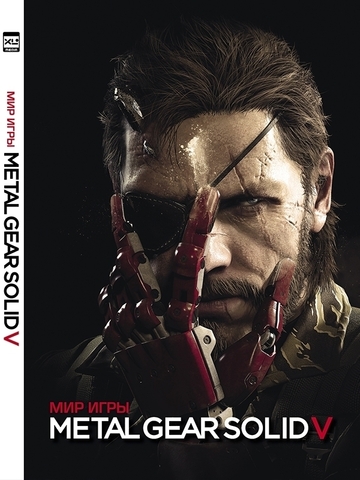 Мир игры Metal Gear Solid V (Б/У)