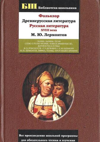 Фольклор. Древнерусская литература. Русская литература XVIII века. М.Ю. Лермонтов