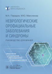 Неврологические орофациальные заболевания и синдромы. Руководство для врачей