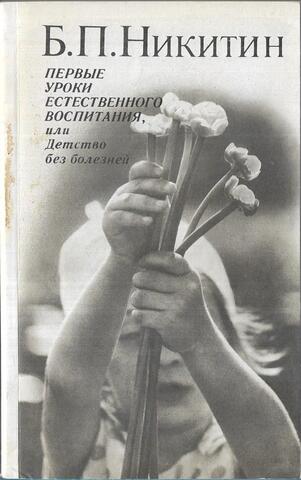 Первые уроки естественного воспитания, или Детство без болезней