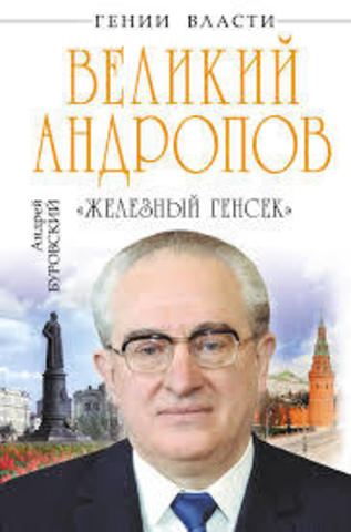 Великий Андропов.Железный генсек