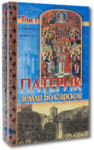 Патерик земли Болгарской в 2-х томах