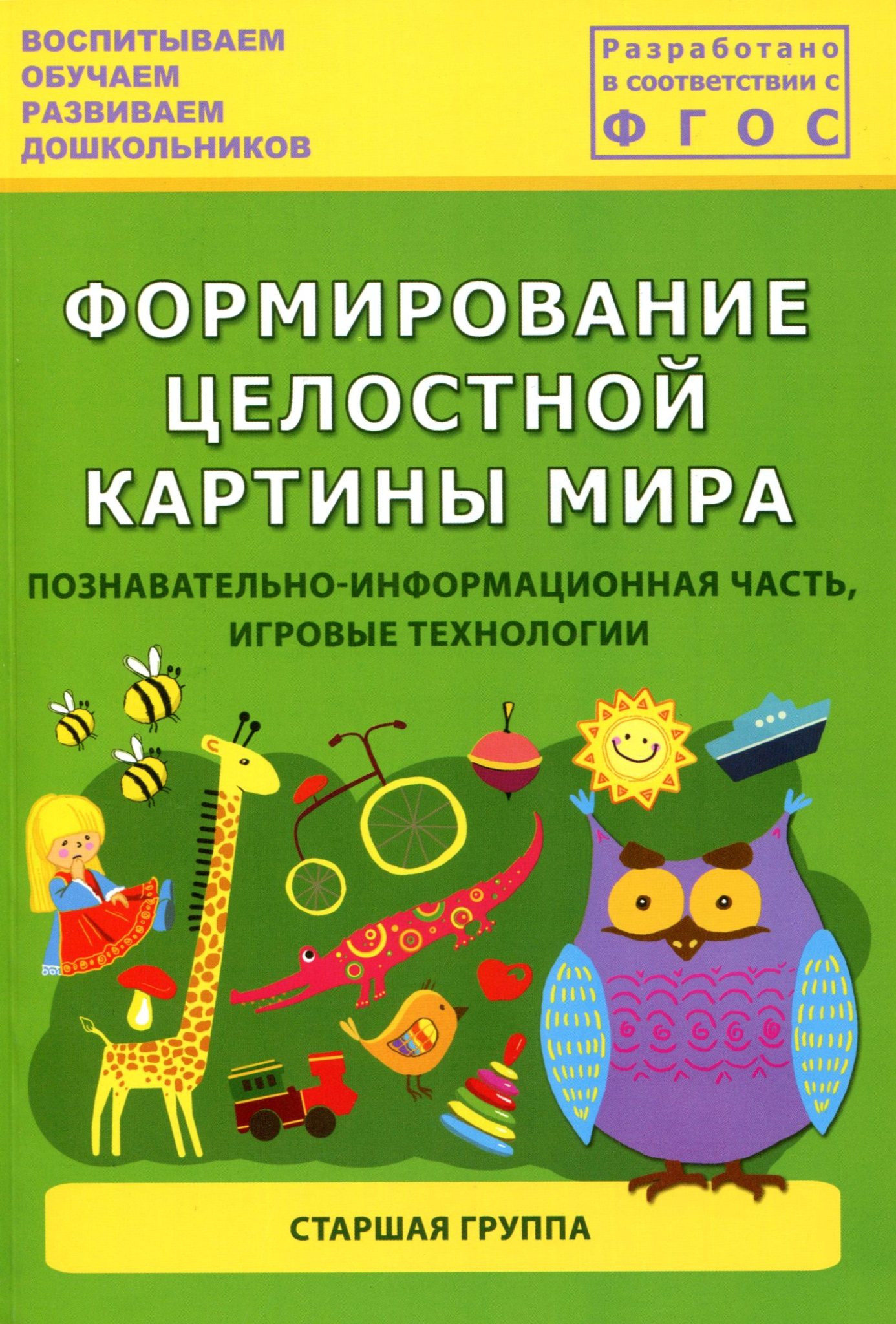 Фцкм в средней группе. Формирование целостной картины мира в старшей группе. Книги формирование целостной картины мира. Целостная картина мира старшая группа. ФЦКМ старшая группа.