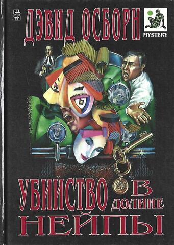 Убийство в долине Нейпы