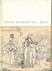Фауст