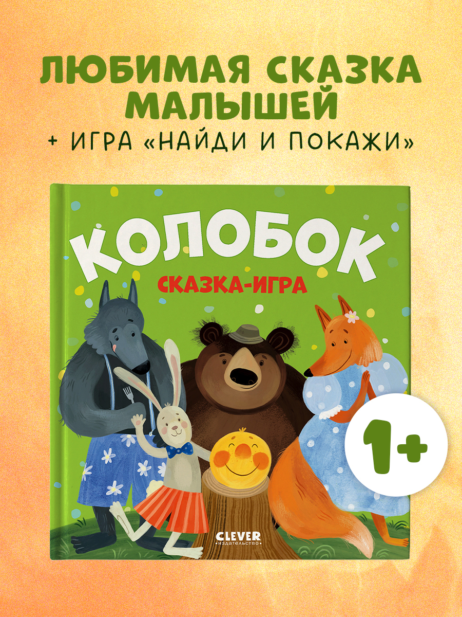 

Любимые сказки. Колобок. Сказка-игра