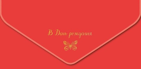 Открытка-конверт, В День Рождения, Бабочка, Красный, Софт тач.