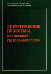 Хирургические проблемы неотложной гастроэнтерологии