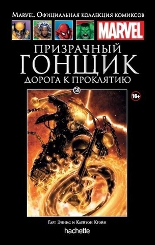 Ашет №58 Призрачный гонщик. Дорога к Проклятию (Б/У)