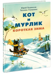 Кот и мурлик. Короткая зима