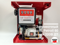 Заправочный модуль Petroll 60 л/мин 220В ДТ