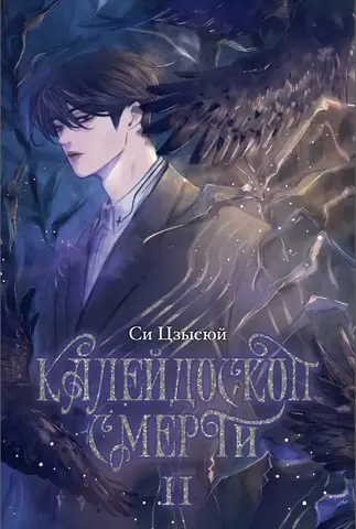 Калейдоскоп смерти. Том 2