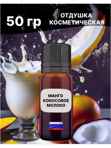 Отдушка Манго и кокосовое молоко 50 гр