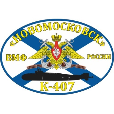 Наклейка ВМФ К-407 «Новомосковск»