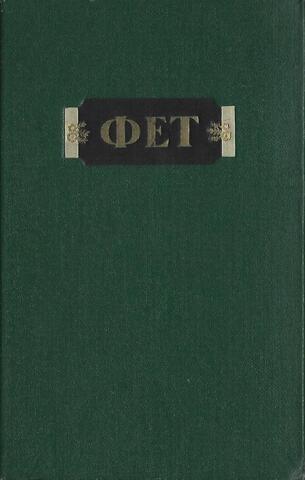 Фет. Стихотворения