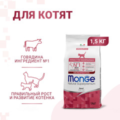 Monge Cat Monoprotein корм для котят с говядиной 1,5кг