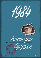 Книга 1984 с иллюстрациями