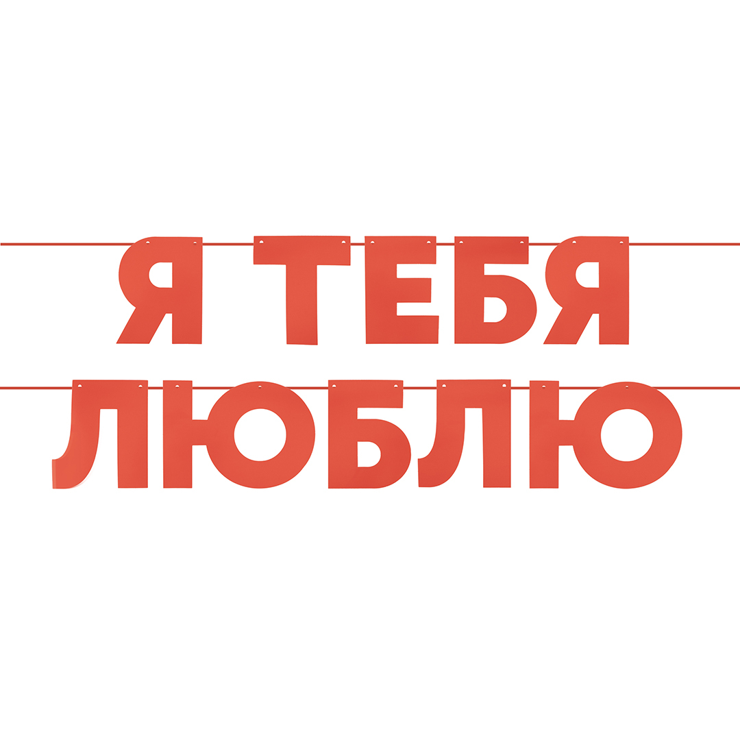 Гирлянда-буквы, Я тебя люблю, Красный, 13 см*5 м, 1 шт.