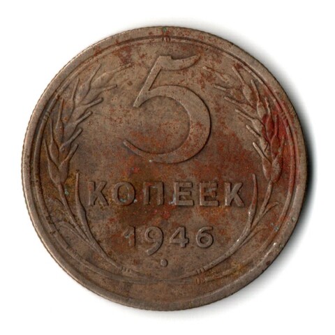 5 копеек 1946 год CCCР F