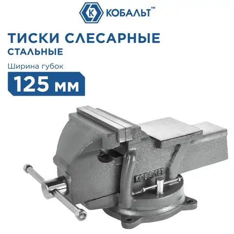 Тиски слесарные поворотные КОБАЛЬТ стальные, ширина губок 125 мм, захват 125 мм, 11 кг, наковальня, коробка (Арт. 248-979)