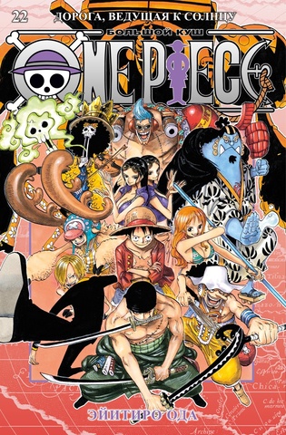 One Piece. Большой куш. Книга 22