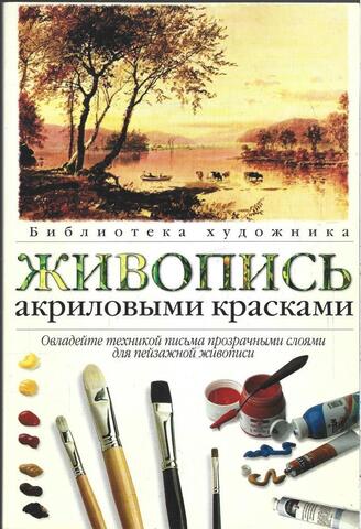 Живопись акриловыми красками. Основные приемы работы над пейзажем