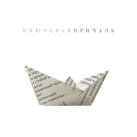 Ключевая – Причаль (Radio Edit) (Digital) (2025)