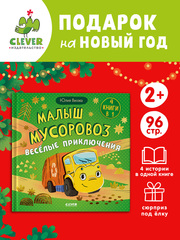 Маленький мусоровоз. Сборники сказок. Малыш мусоровоз. Весёлые приключения