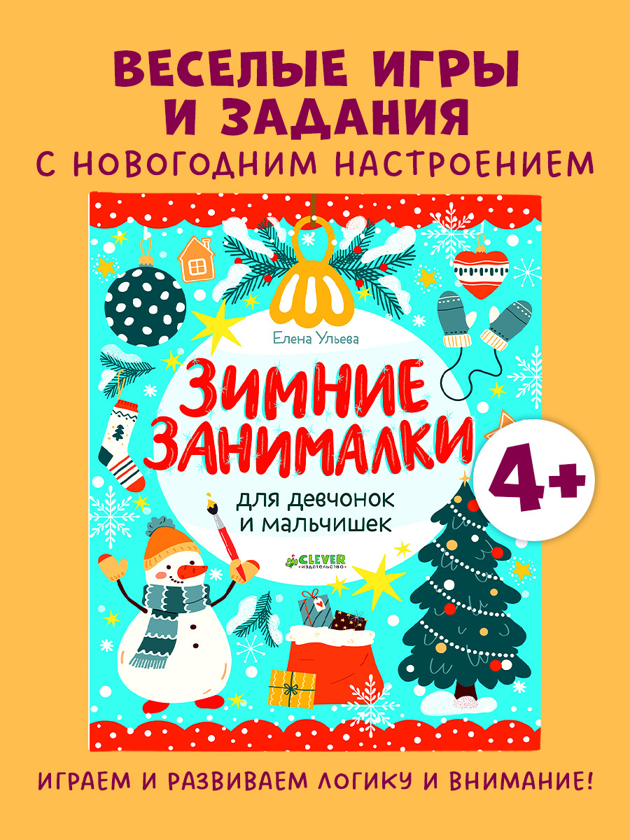 

Рисуем и играем. Зимние занималки для девчонок и мальчишек