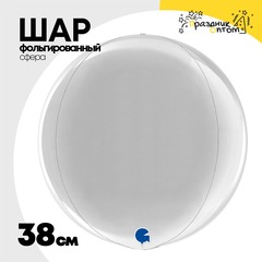 
          Шар фольгированный Сфера 3D 38 см (Серебряный)