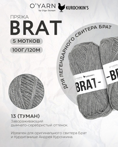Пряжа BRAT цвет 13-Туман, 500г