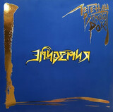 ЭПИДЕМИЯ: Легенды Русского Рока (Виниловая пластинка)