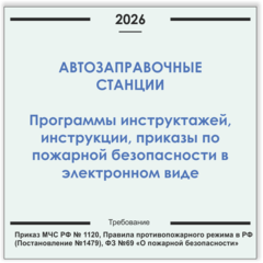 Автозаправочные станции. Программы инструктажей, инструкции, приказы по пожарной безопасности в электронном виде 2026