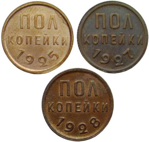 Набор из 3-х медных монет полкопейки 1925, 1927, 1928 гг. (AU-UNC)
